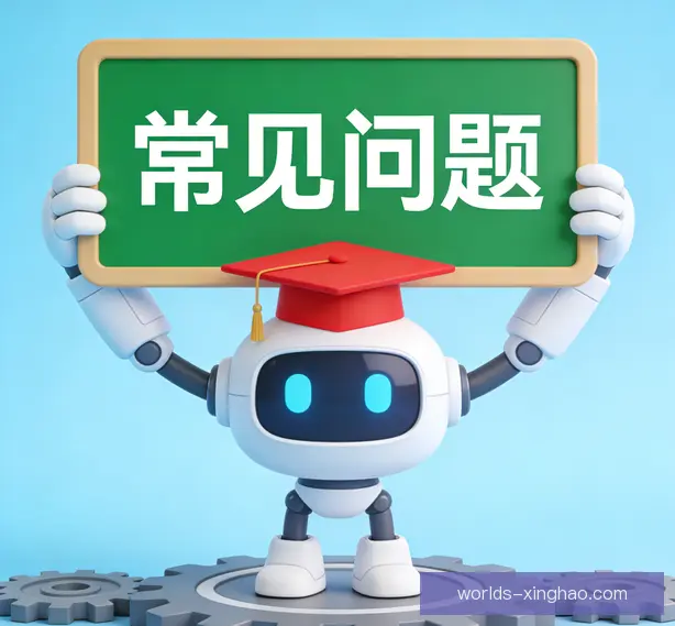 常见问题